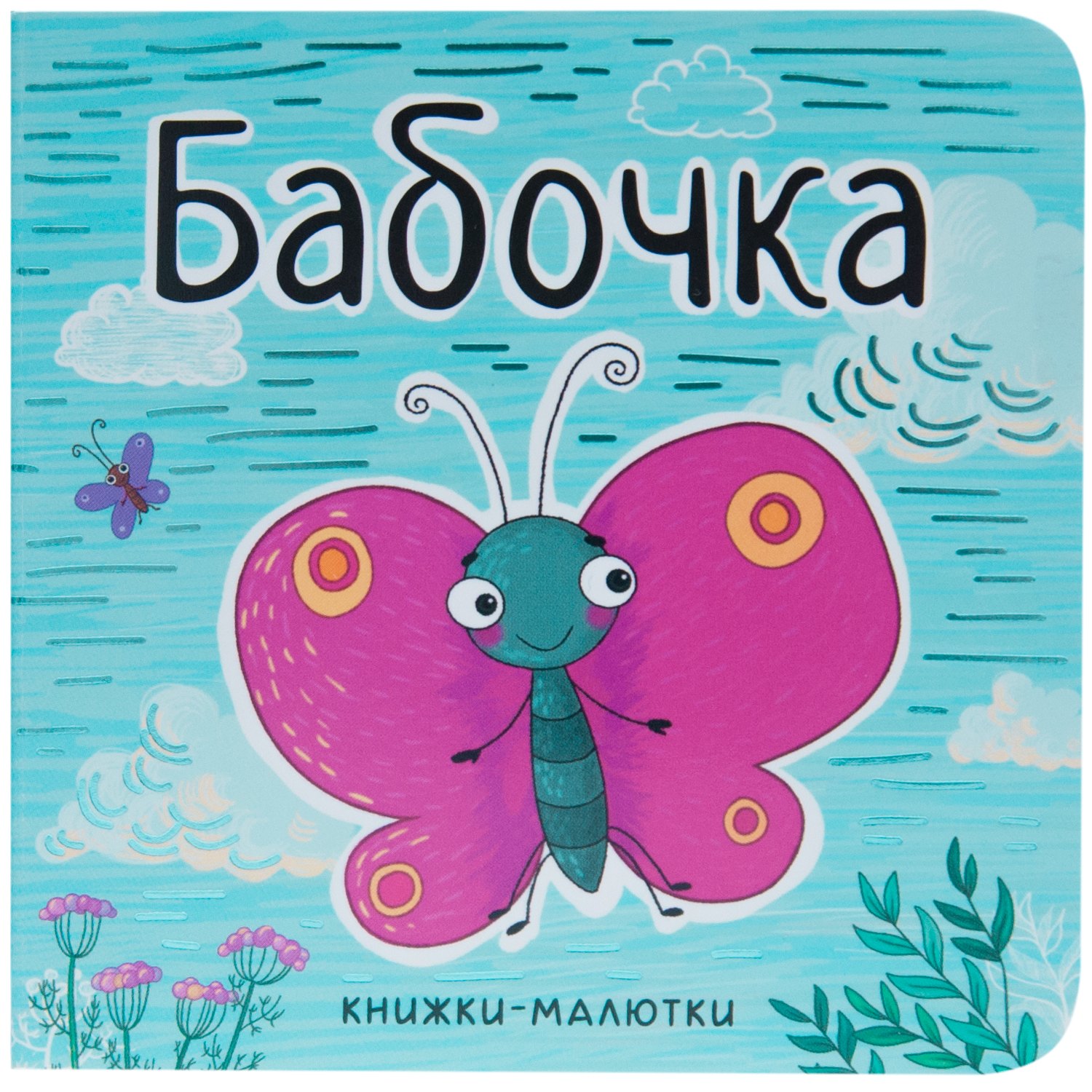 

Бабочка