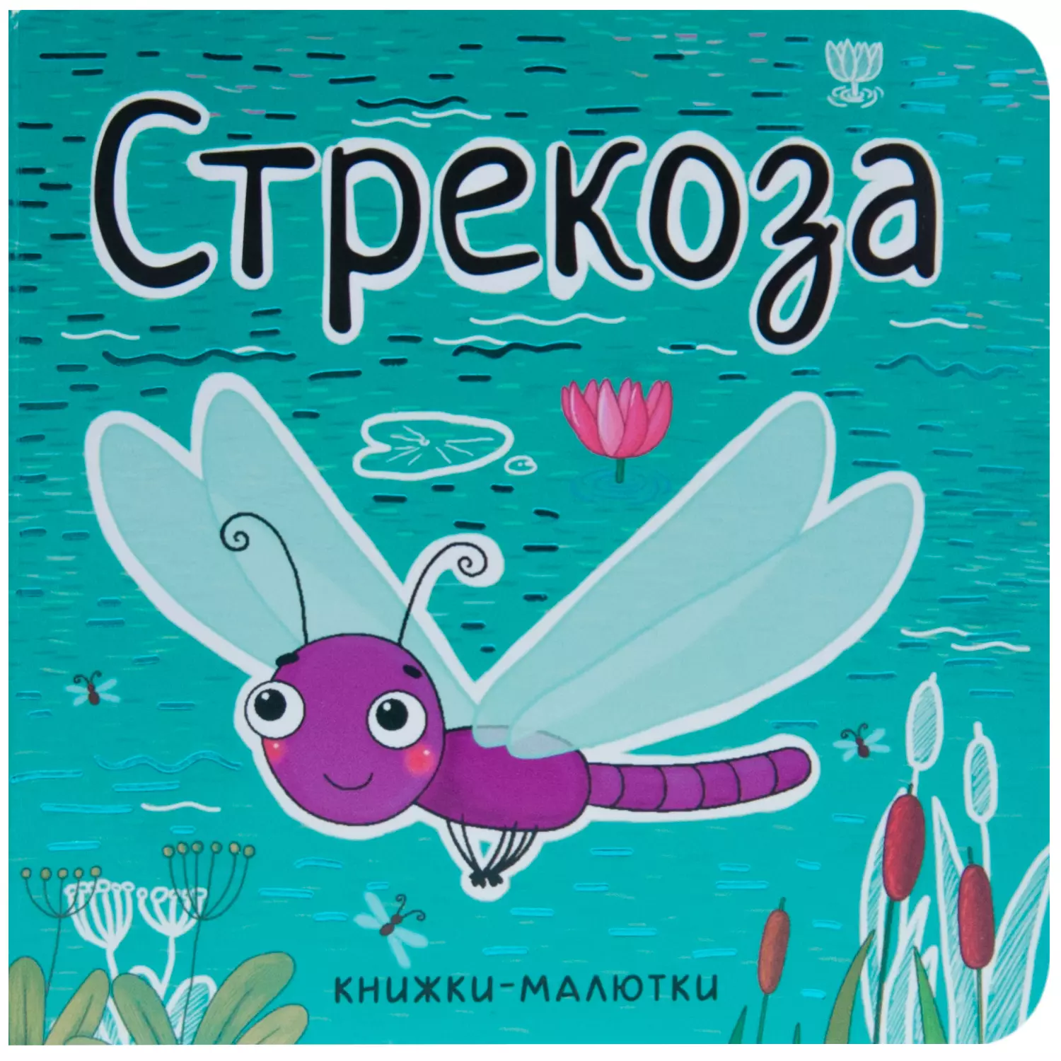 Стрекоза книги. Стрекоза. Книжки-малютки. Стрекоза. Книжка Малютка. Книжка про стрекозу.