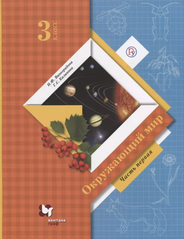 Виноградова Наталья Федоровна - Окружающий мир 3 кл. Учебник Ч.1 (8 изд.) (мНШXXI) Виноградова (РУ)