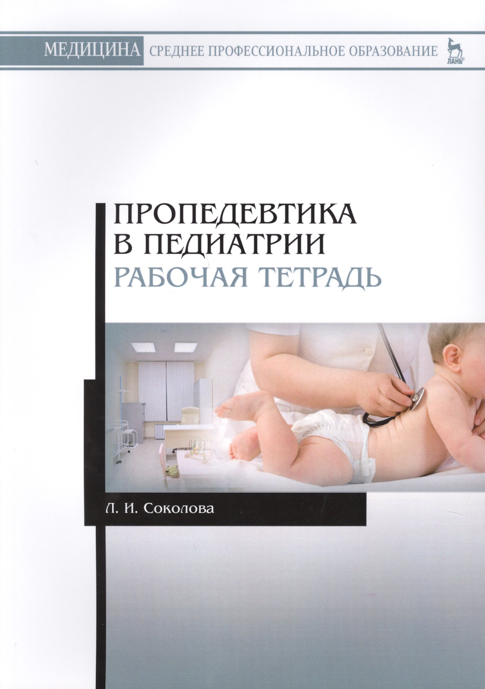 

Пропедевтика в педиатрии. Рабо
