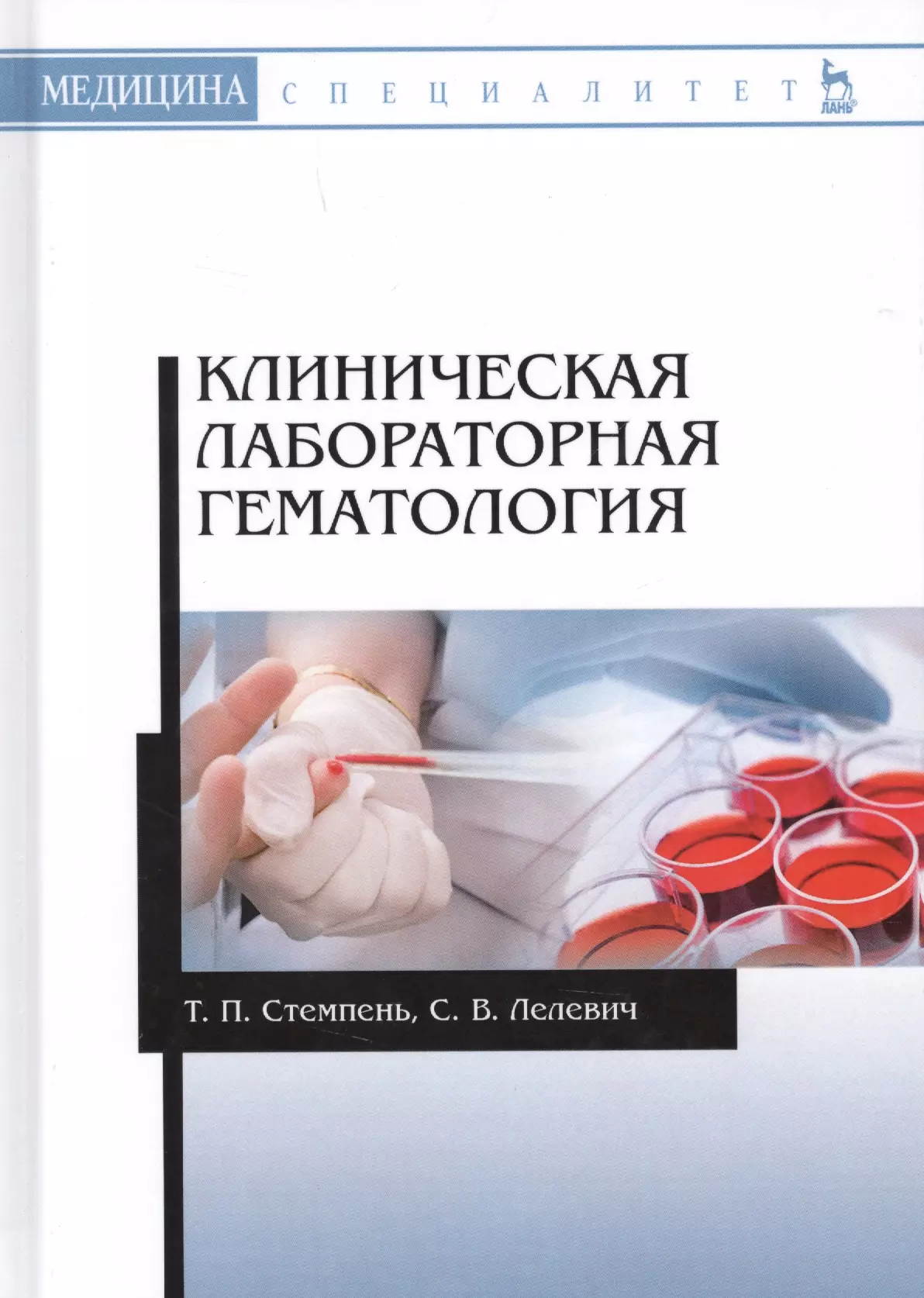 Клинический практический. Стемпень, т.п. клиническая лабораторная гематология. Гематология учебное пособие. Клиническая гематология. Лабораторная гематология.