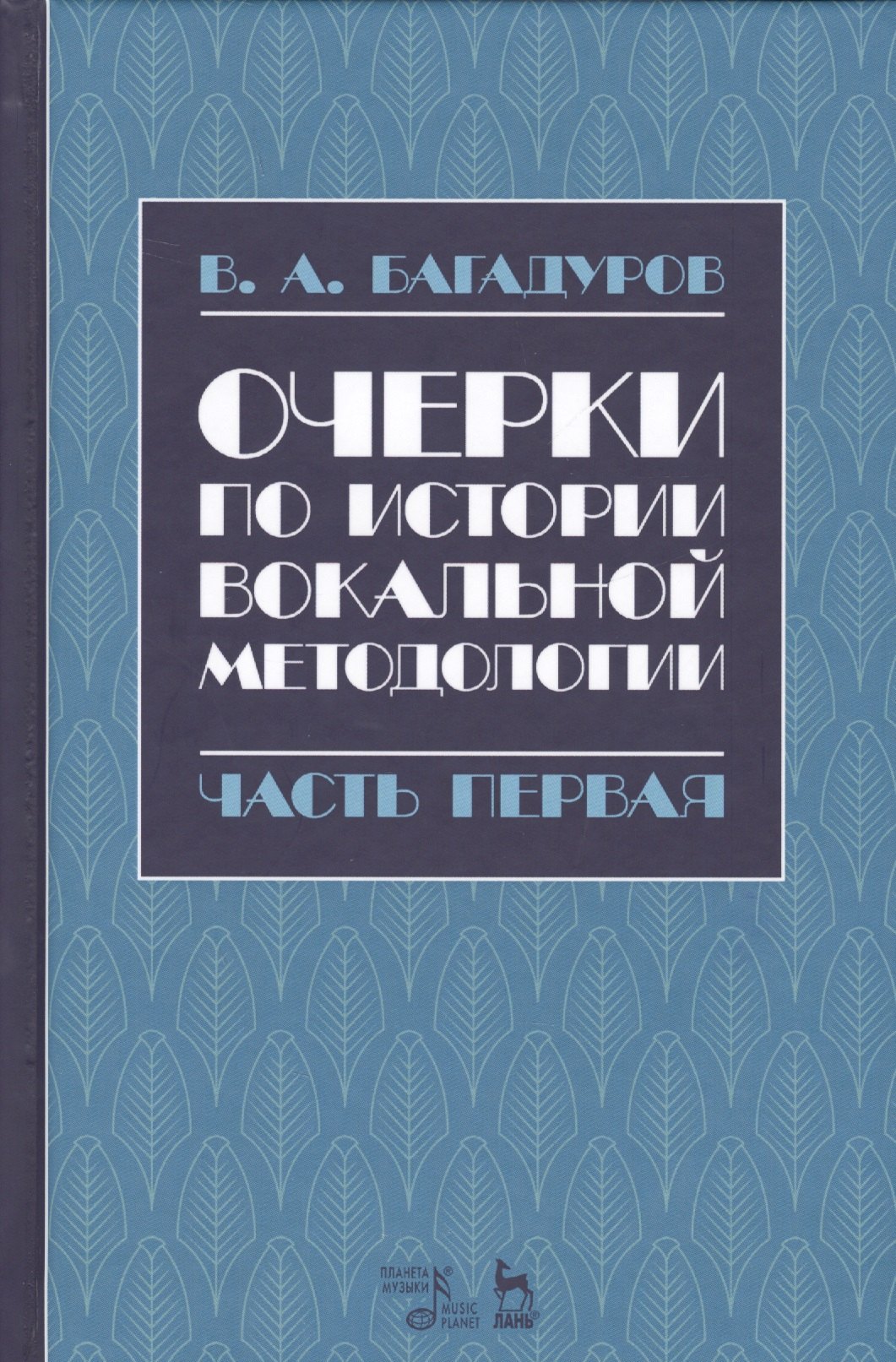 

Очерки по истории вокальной методологии. Часть I. Уч. пособие, 2-е изд., испр.
