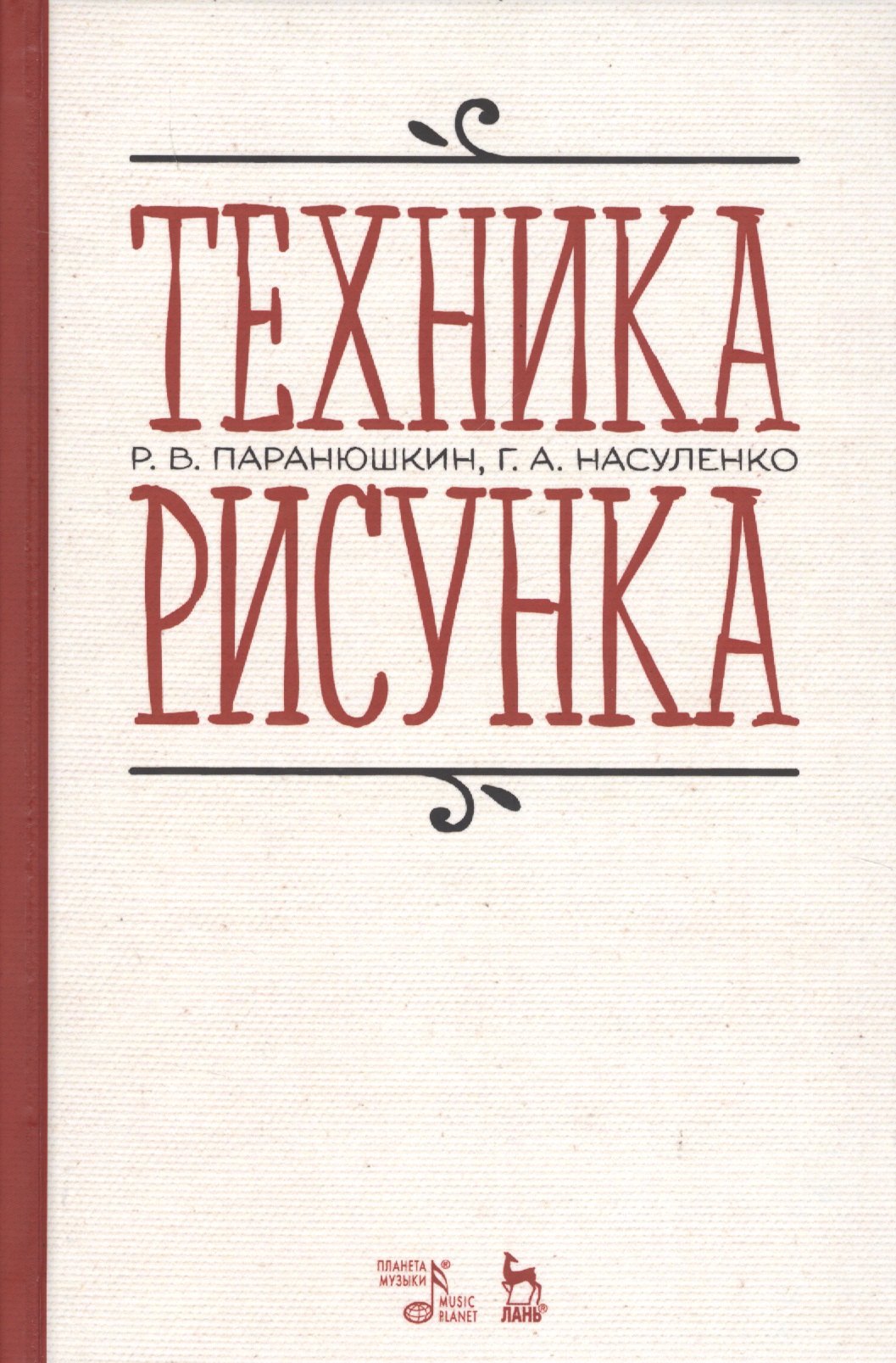 Паранюшкин Рудольф Васильевич - Техника рисунка Учебное пособие (3 изд.) (УдВСпецЛ) Паранюшкин