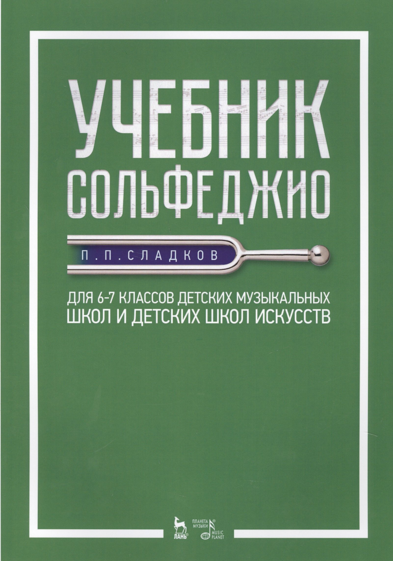 

Учебник сольфеджио. Для 6–7 классов детских музыкальных школ и детских школ искусств. Учебник