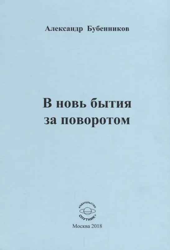 Аудиокнига новь. Новь. Бубенников а. "новь стихи". Место издания: чужбина. Что там за поворотом стихи.