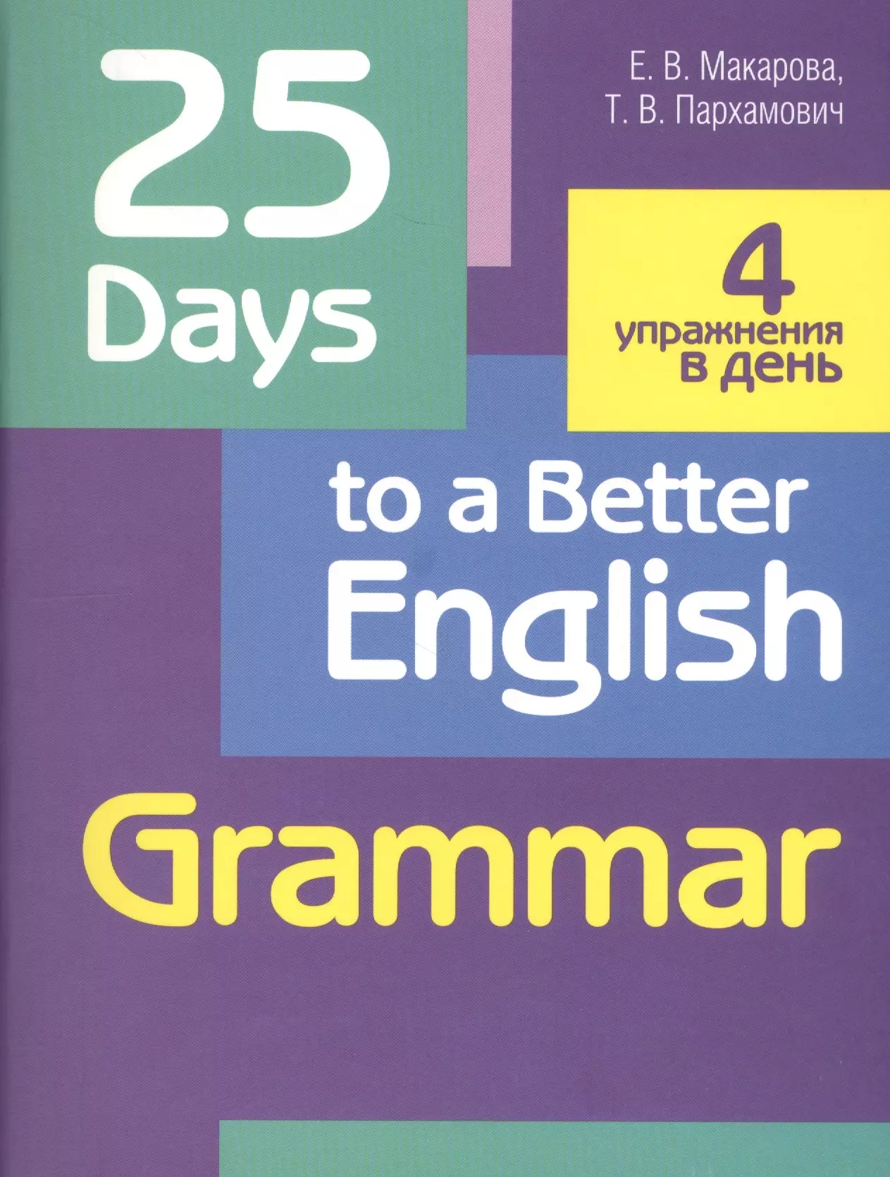 Макарова Елена Владимировна, Пархамович Татьяна Васильевна - 25 Days to a Better English. Grammar