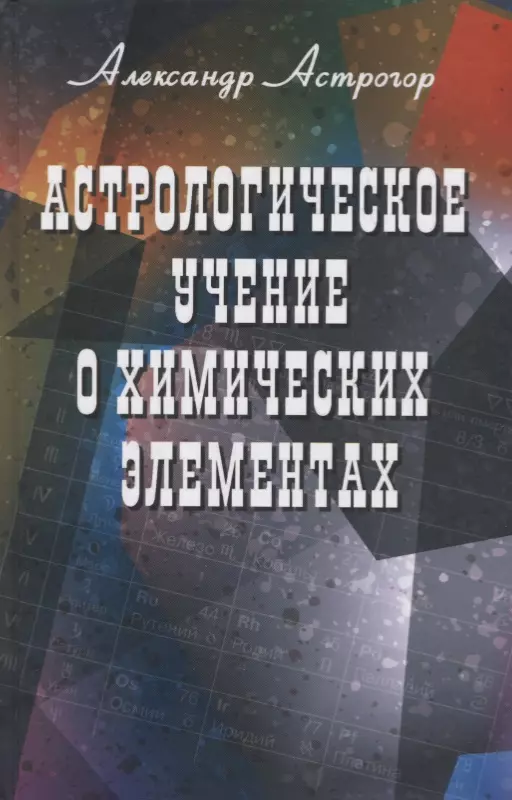 Астрогор Александр Александрович - Астрологическое учение о химических элементах