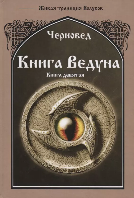 Черновед - Книга ведуна Книга 9 Оперативная магия (ЖивТрадРусВолх) Черновед