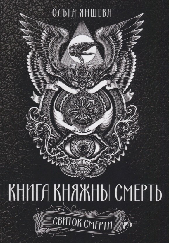 

Книга княжны смерть Свиток Смерти (Яншева)