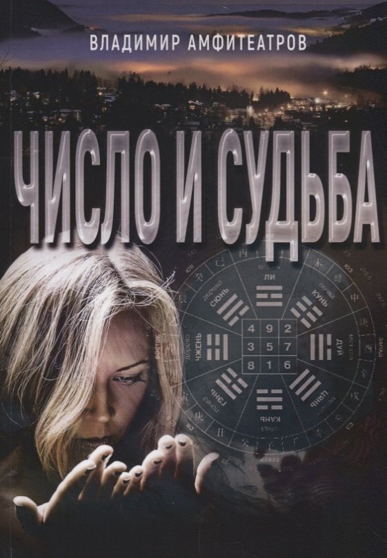 

Число и судьба (м) Амфитеатров