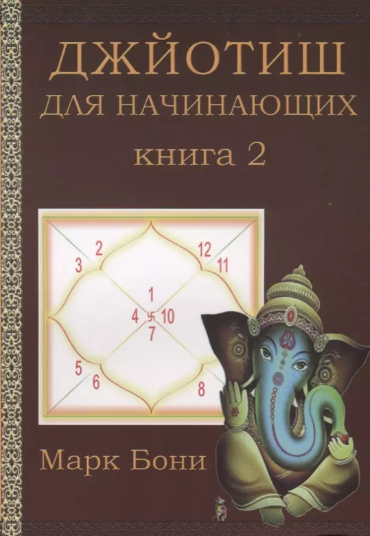 Джйотиш астрология. Марк Бони Джйотиш для начинающих. Джйотиш. Астрология Джйотиш. Джйотиш книга.