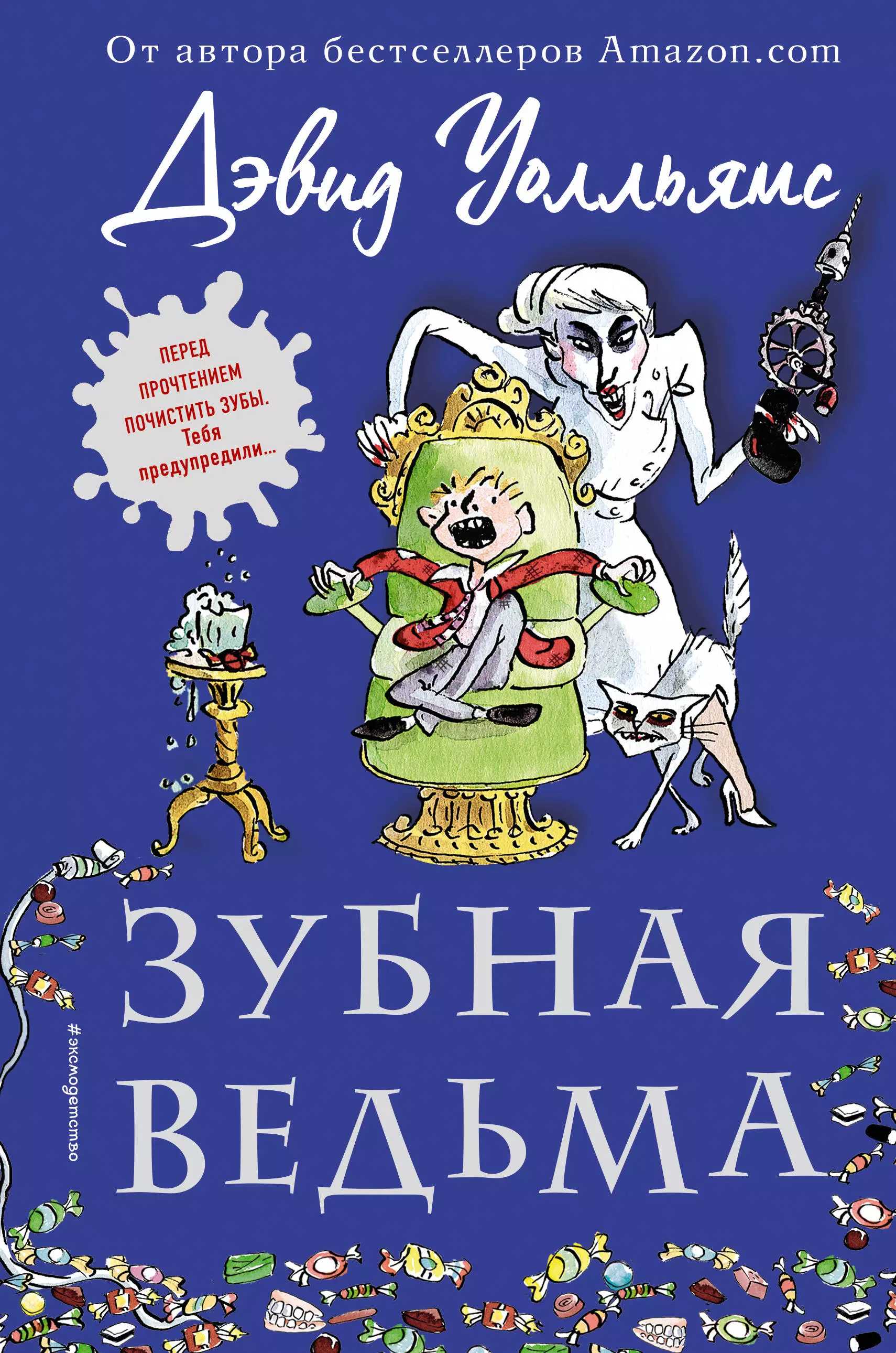 Виноградова Мария Михайловна, Росс Тони, Уолльямс Дэвид - Зубная ведьма