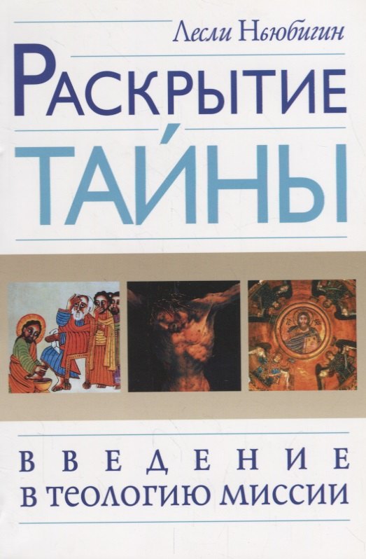 Раскрытие тайны. Введение в теологию. Раскрытие книги. Тайна ответа: Введение в рациональную теологию.