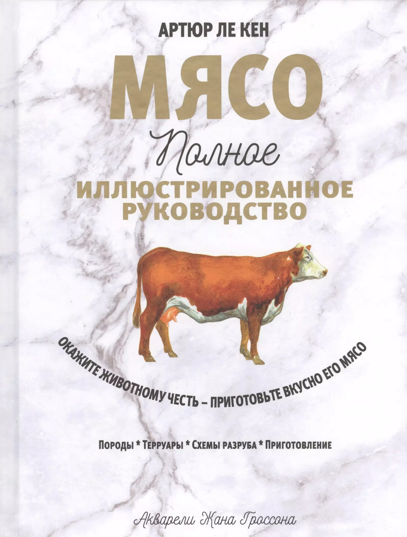 Особое мясо книга. Кен Ле: мясо. Полное иллюстрированное руководство. Мясо Артюр Ле Кен. Книга мясо. Книги по мясу.