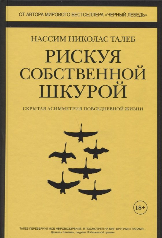 

Рискуя собственной шкурой. Скрытая асимметрия повседневной жизни