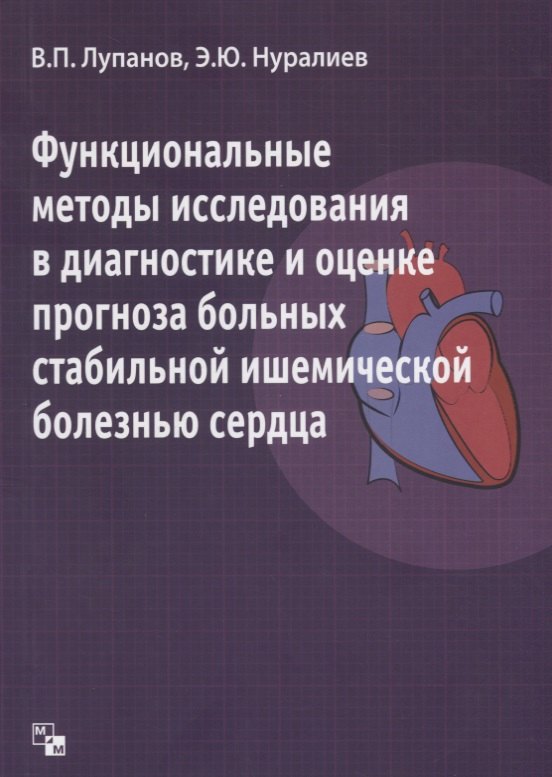 

Функциональные методы исследования в диагностике и оценке прогноза больных стабильной ишемической б