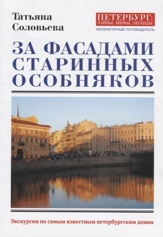 

За фасадами старинных особняков. Экскурсия по самым известным петербургским домам.