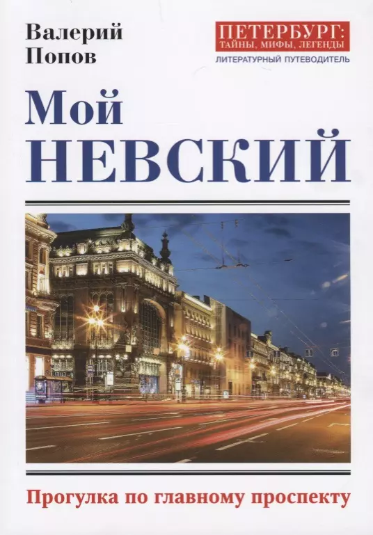 Попов Валерий Георгиевич - Мой Невский. Прогулка по главному проспекту