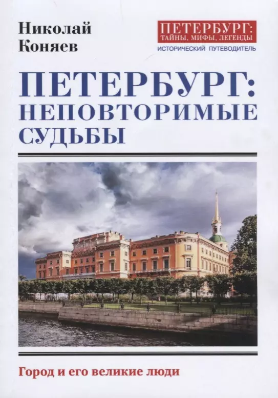 Коняев Николай Михайлович - Петербург: неповторимые судьбы