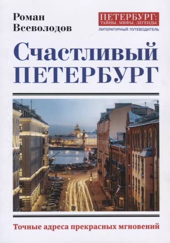 Всеволодов Роман Сергеевич - Счастливый Петербург. Точные адреса прекрасных мгновений.