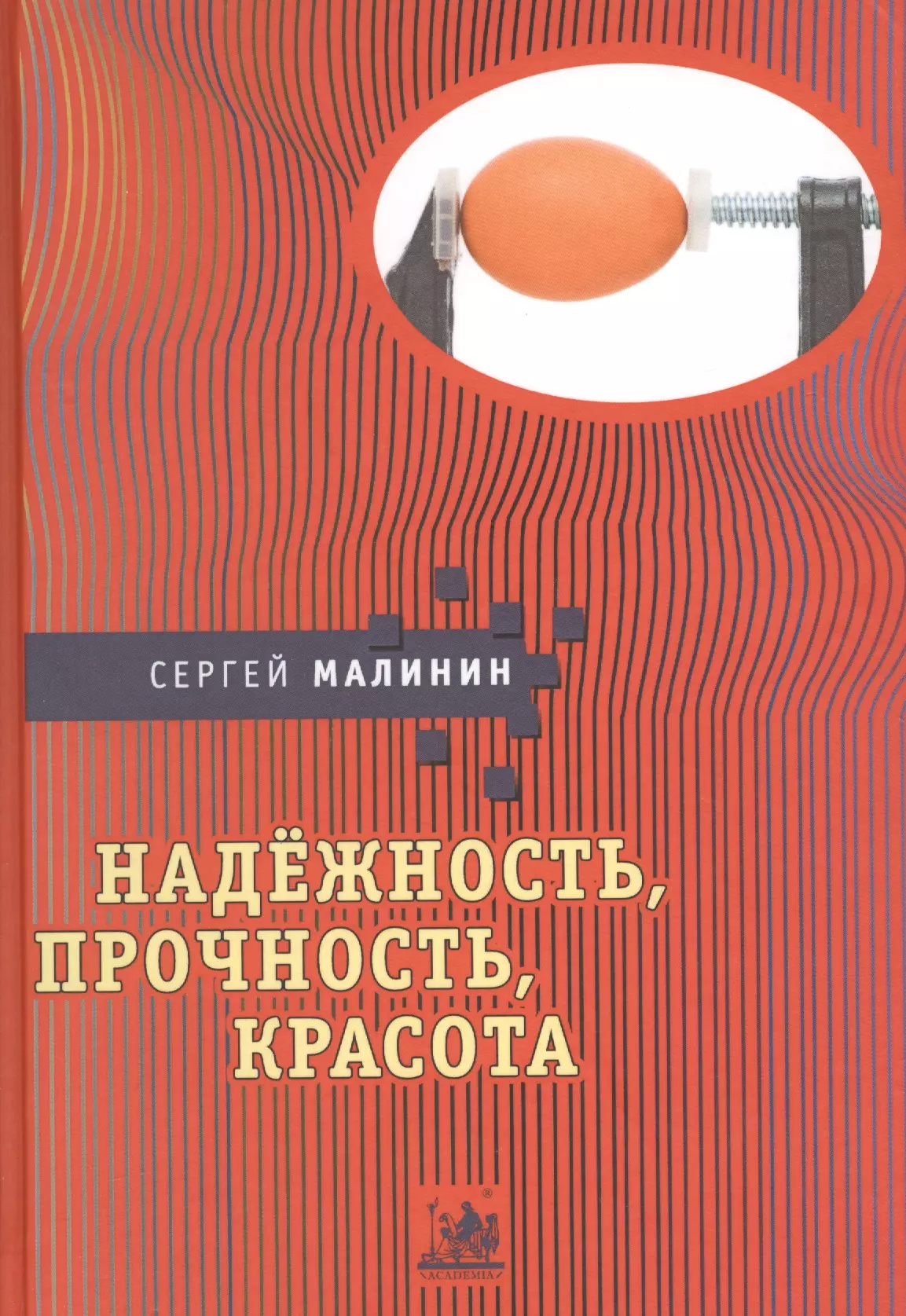 Надежная прочность. Прочностная надежность. Книга надежности. Прочность надежность. Прочность и надежность машин книга.