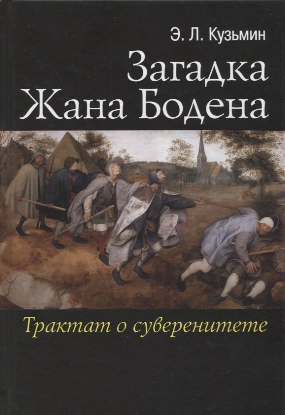 

Загадка Жана Бодена Трактат о суверенитете (Кузьмин)