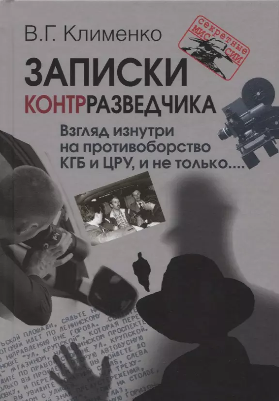 Клименко Валентин Григорьевич - Записки контрразведчика Взгляд изнутри на противоборство КГБ и ЦРУ и не только… (СМ) Клименко