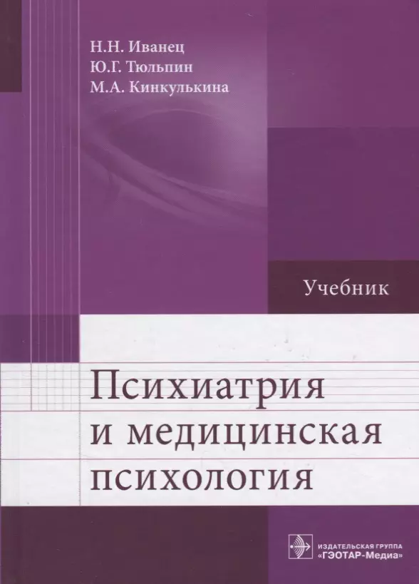 Иванец Николай Николаевич - Психиатрия и медицинская психология 18-19г.