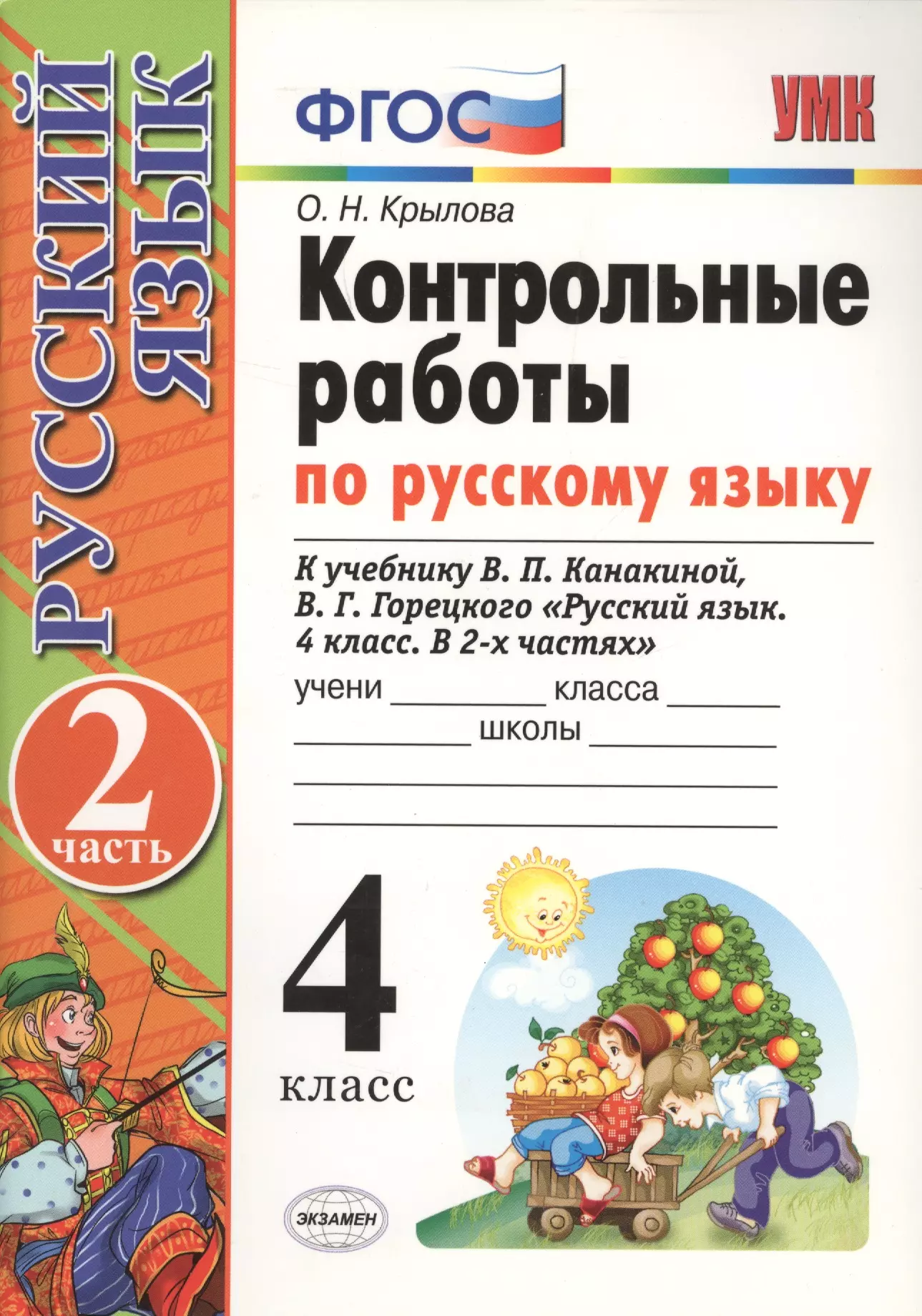 Контрольная г. Контрольные по русскому языку 2 класс школа России ФГОС Канакина. Контрольная русский язык 4 класс. Контрольные работы по русскому языку Крылова. ФГОС контрольные работы по русскому языку.