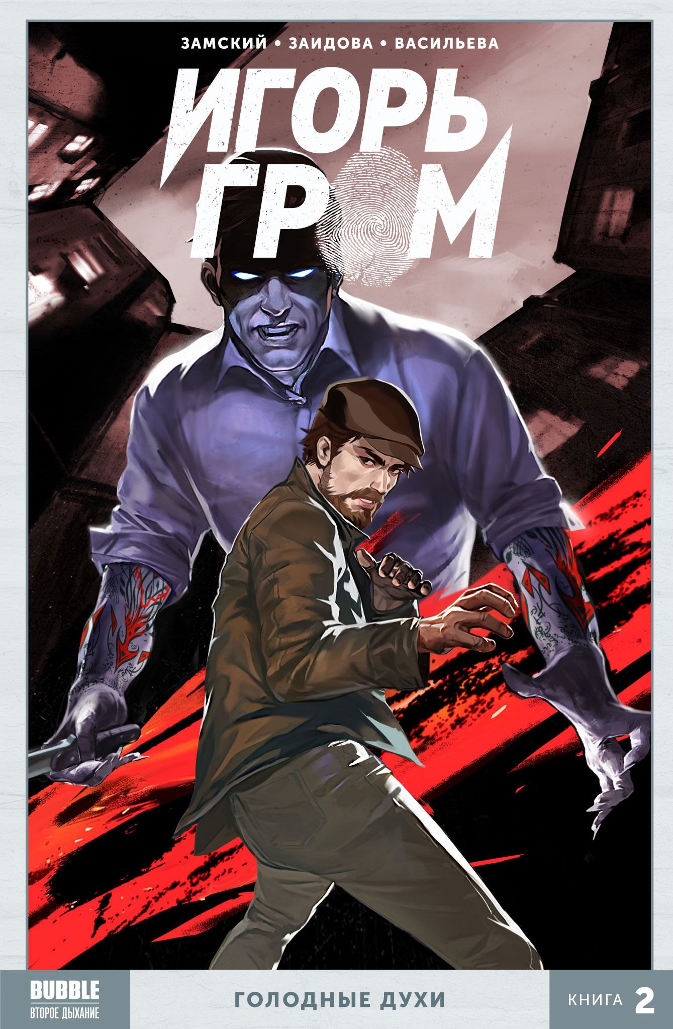 

Игорь Гром Том 2 Голодные духи