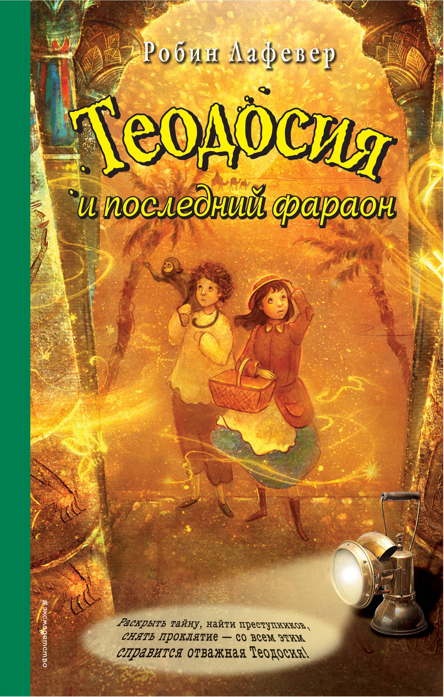 

Э.Теодос.Теодосия и последний фараон