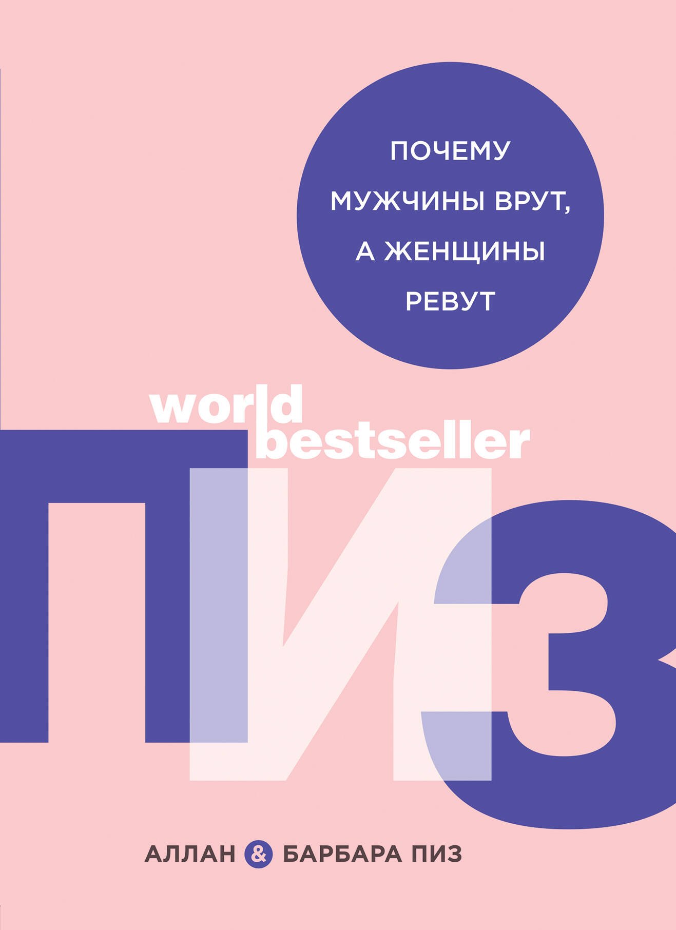 

Почему мужчины врут, а женщины ревут