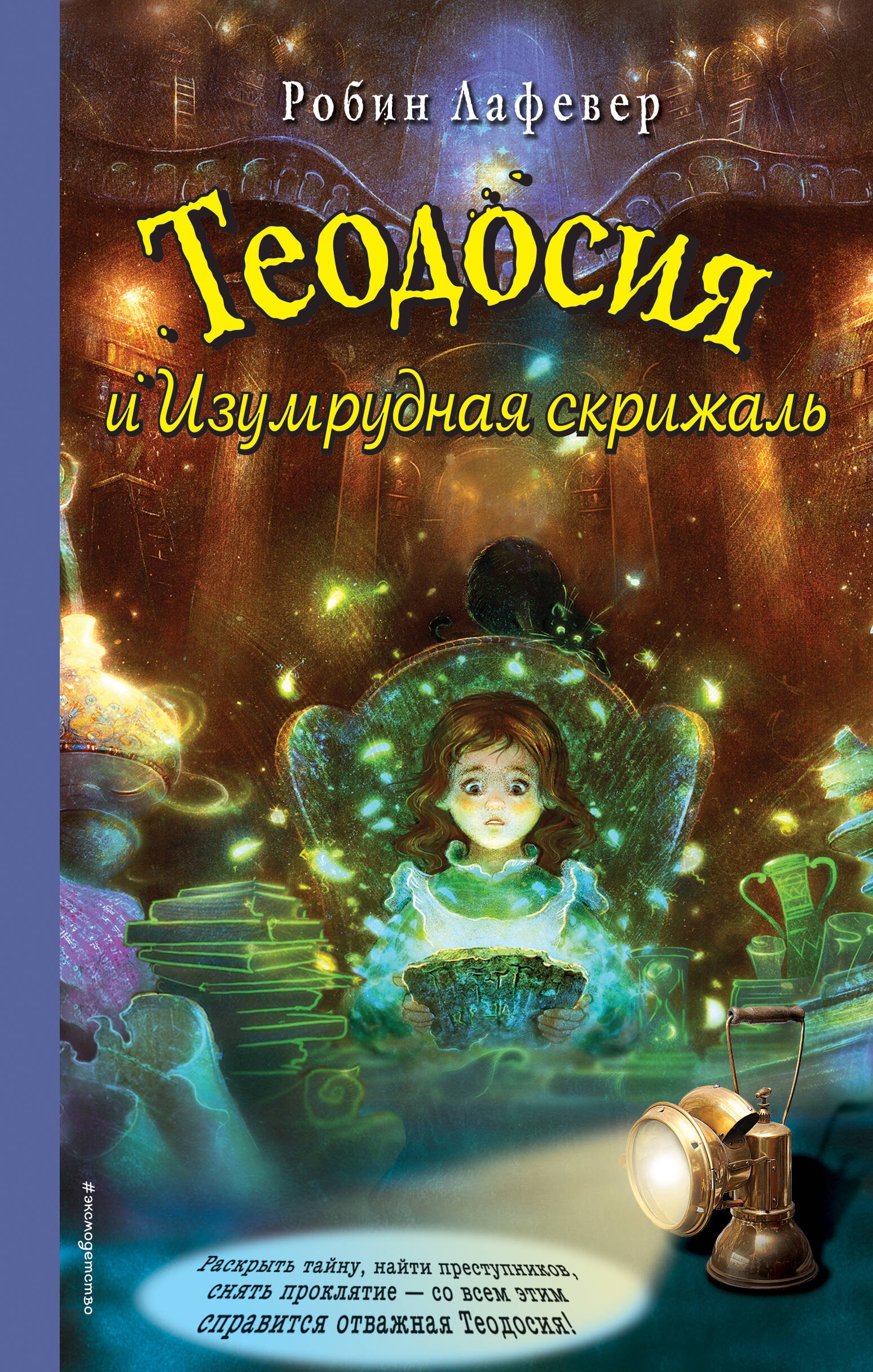 

Э.Теодос.Теодосия и Изумрудная скрижаль