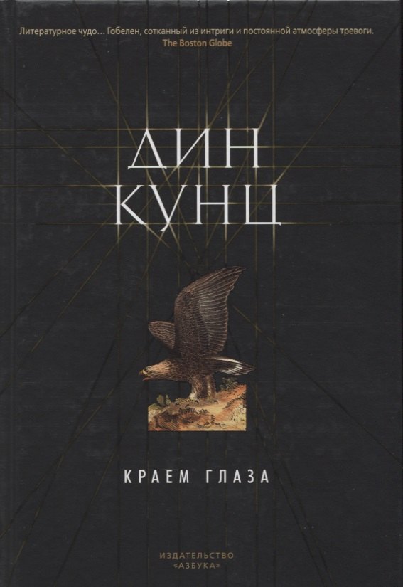 

Краем глаза: роман
