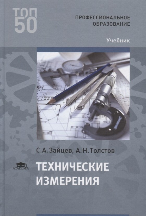 

Технические измерения. Учебник