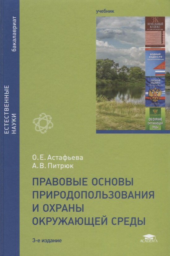 

Правовые основы природопользования и охраны окружающей среды. Учебник
