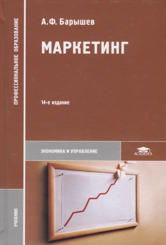 

Маркетинг Учебник (14 изд.) (ПО) Барышев