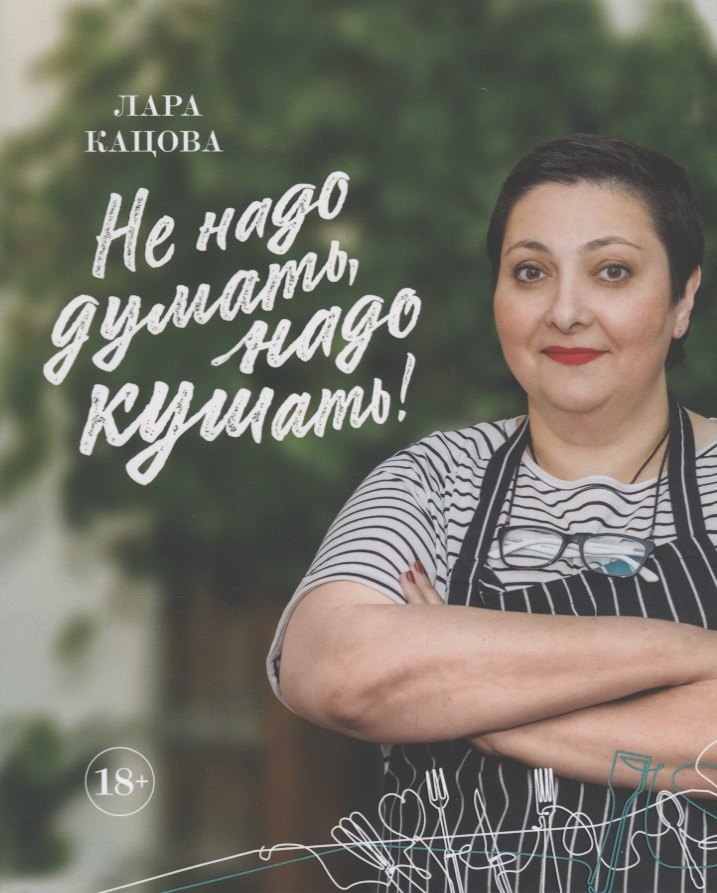 

Не надо думать, надо кушать!
