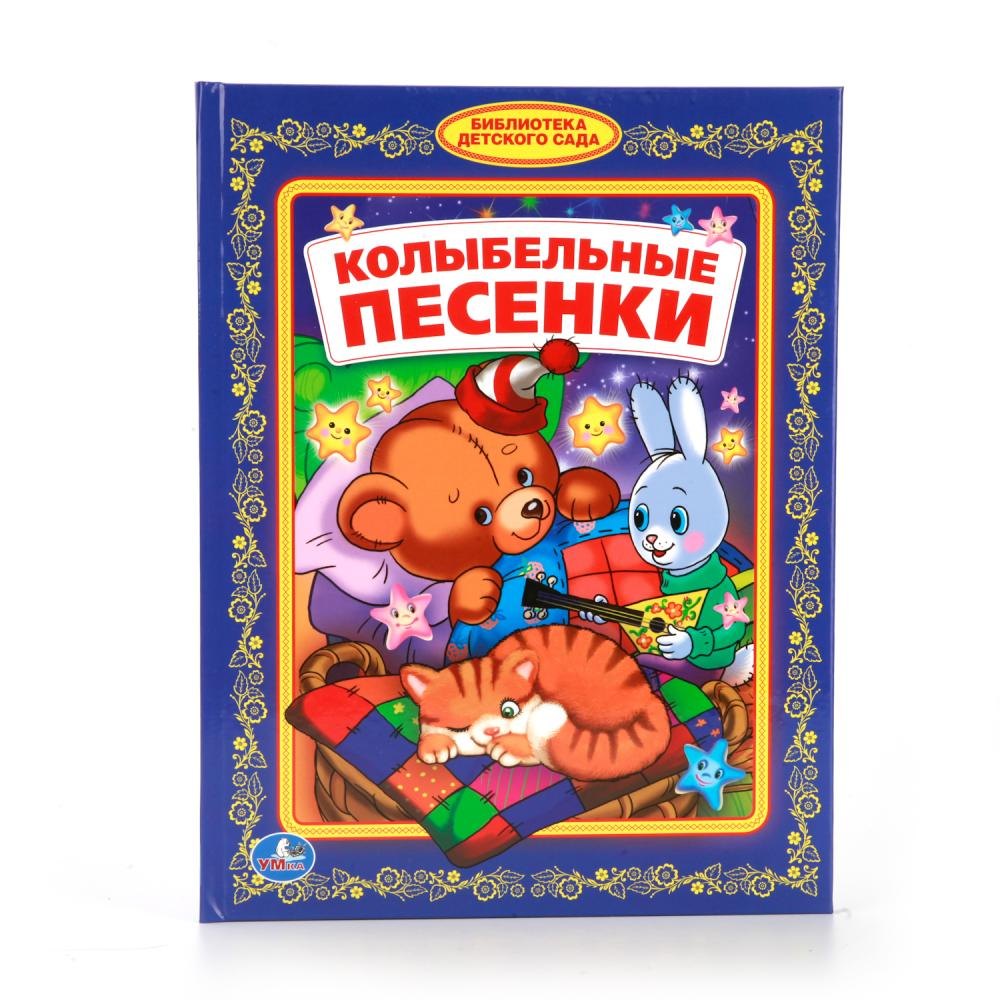 Энтин Юрий Сергеевич, Лермонтов Михаил Юрьевич, Блок Александр Александрович - Колыбельные песенки