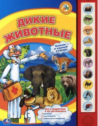 Степанов Владимир Александрович - Дикие животные. (10 звуковых кнопок).