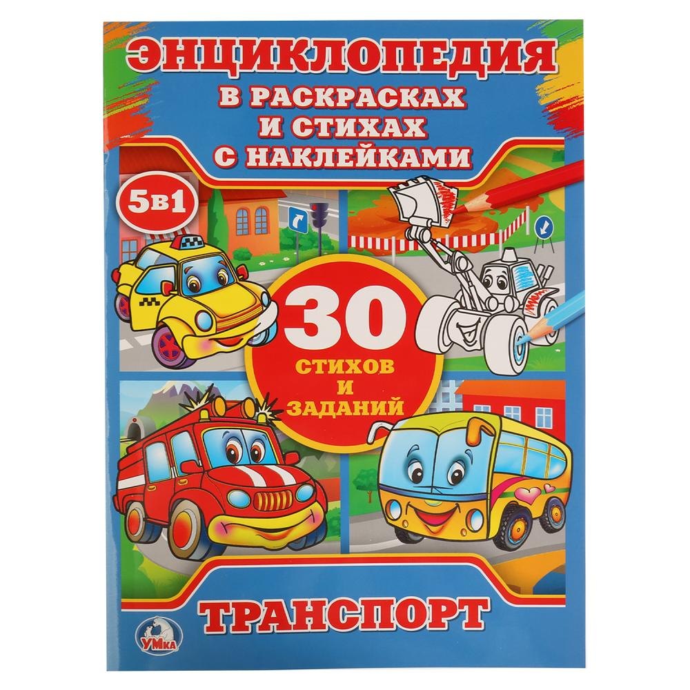 

Транспорт (энциклопедия с наклейками А4)