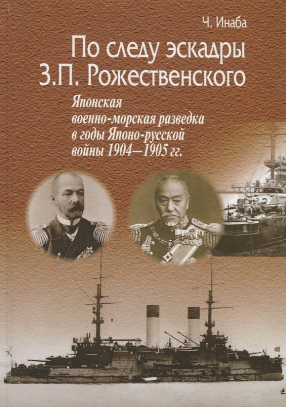 

По следу эскадры З.П. Рожественского. Японская военно-морская разведка в годы Японо-русской войны 1904-1905 гг.