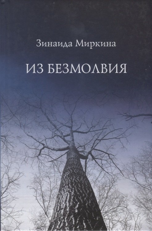 

Из безмолвия (Избранные стихи 2002-2004)