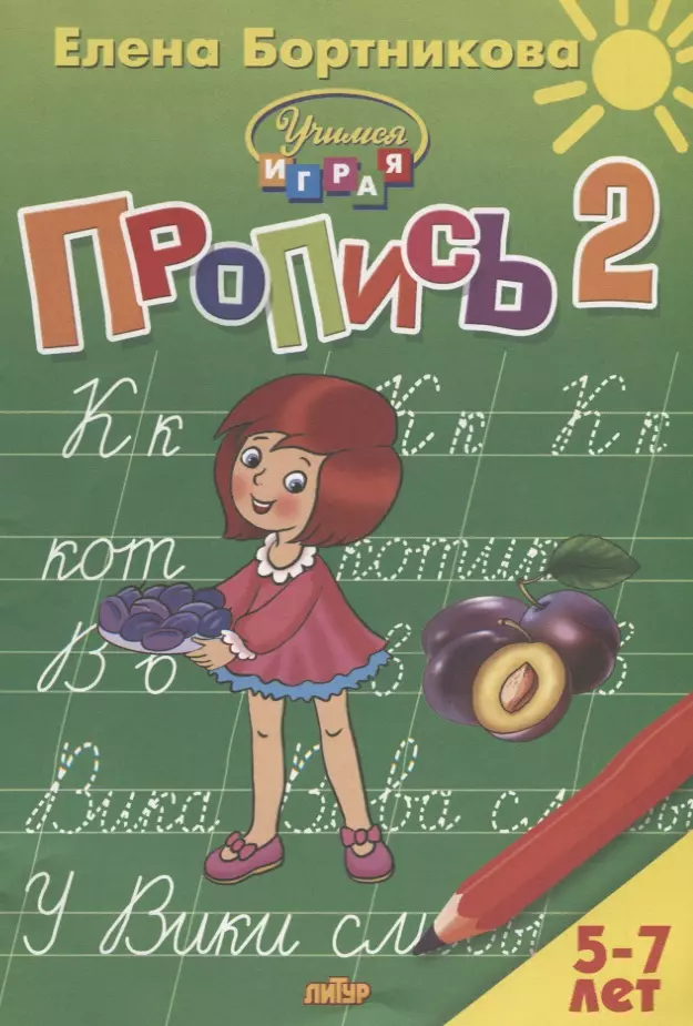 Богуславская Марина А., Бортникова Елена Федоровна - Пропись 2. Для детей 5-7 лет