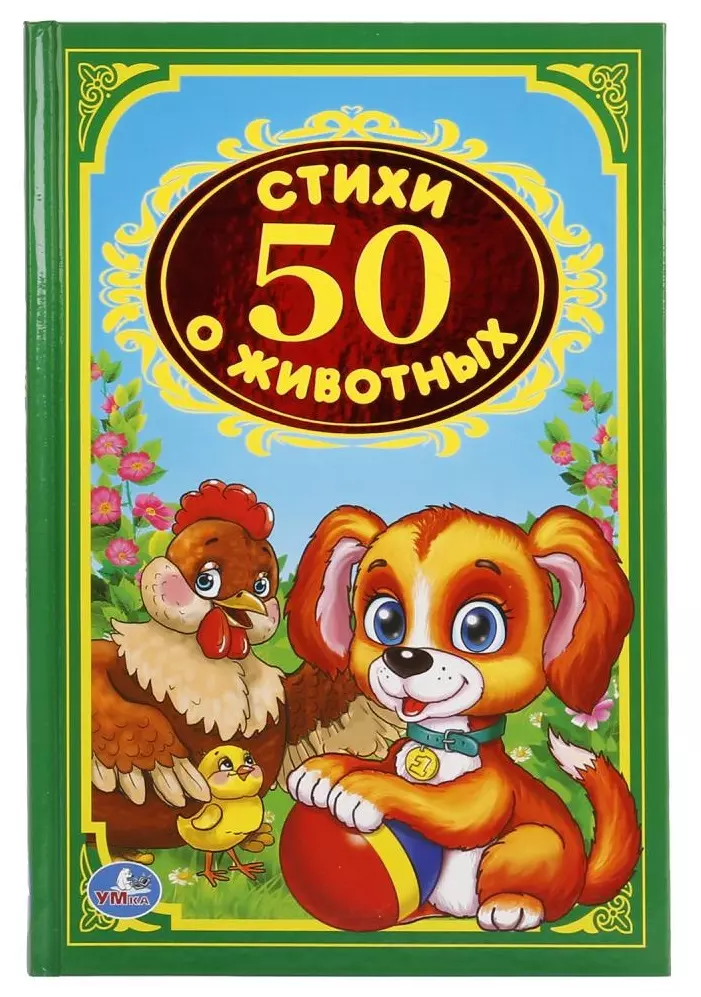 Степанов Владимир Александрович, Крылов Иван Андреевич, Чуковский Корней Иванович - 50  стихов о животных.