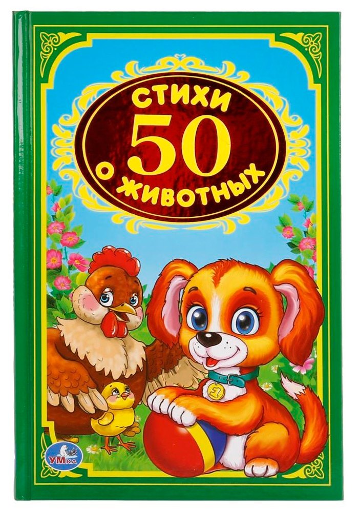 

50 стихов о животных.
