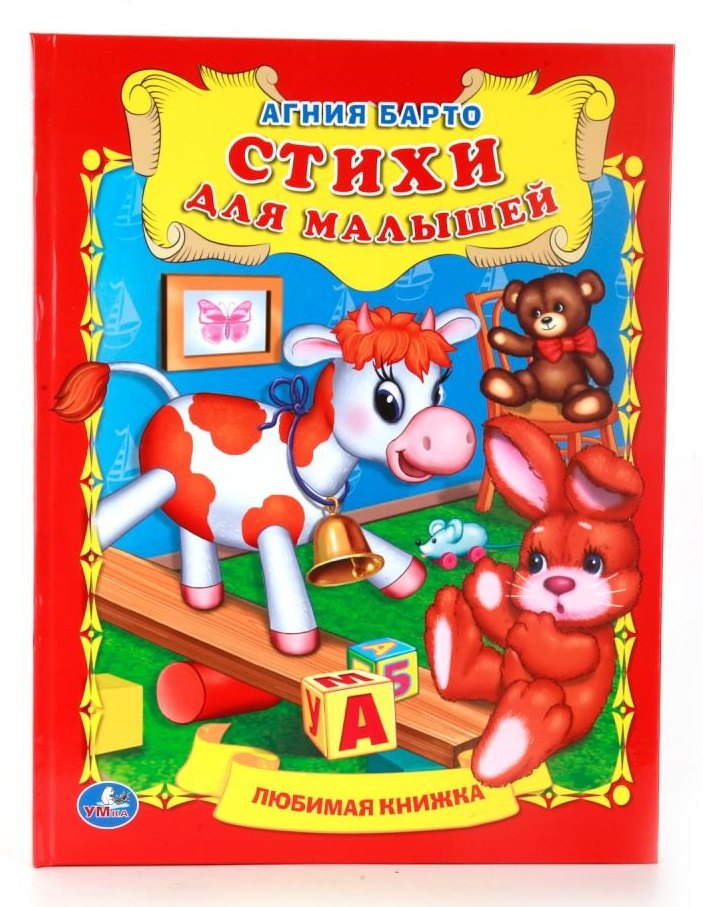 

Стихи для Малышей. (Любимая Книжка).