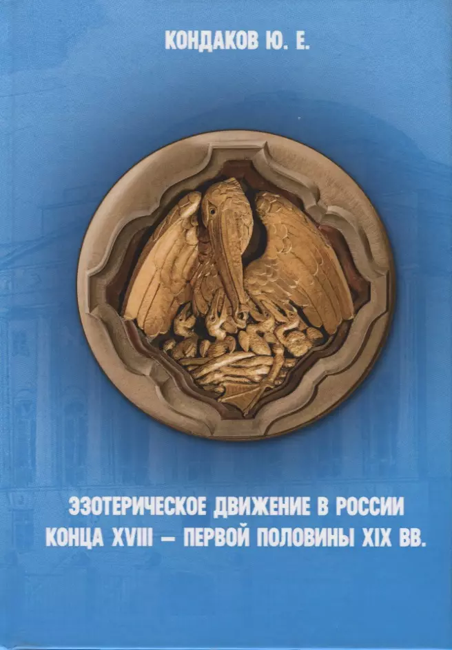 Кондаков Юрий Евгеньевич - Эзотерическое движение в России конца 18- первой половины 19 вв. (Кондаков)