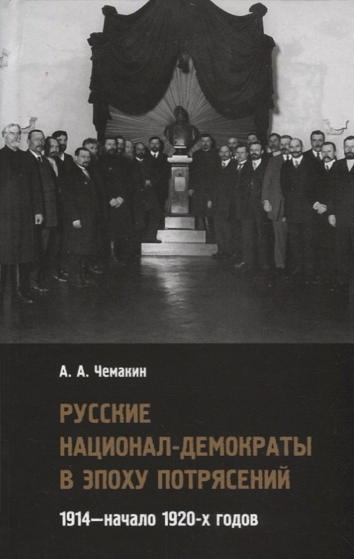 

Русские национал-демократы в эпоху потрясений. 1914—начало 1920-х годов