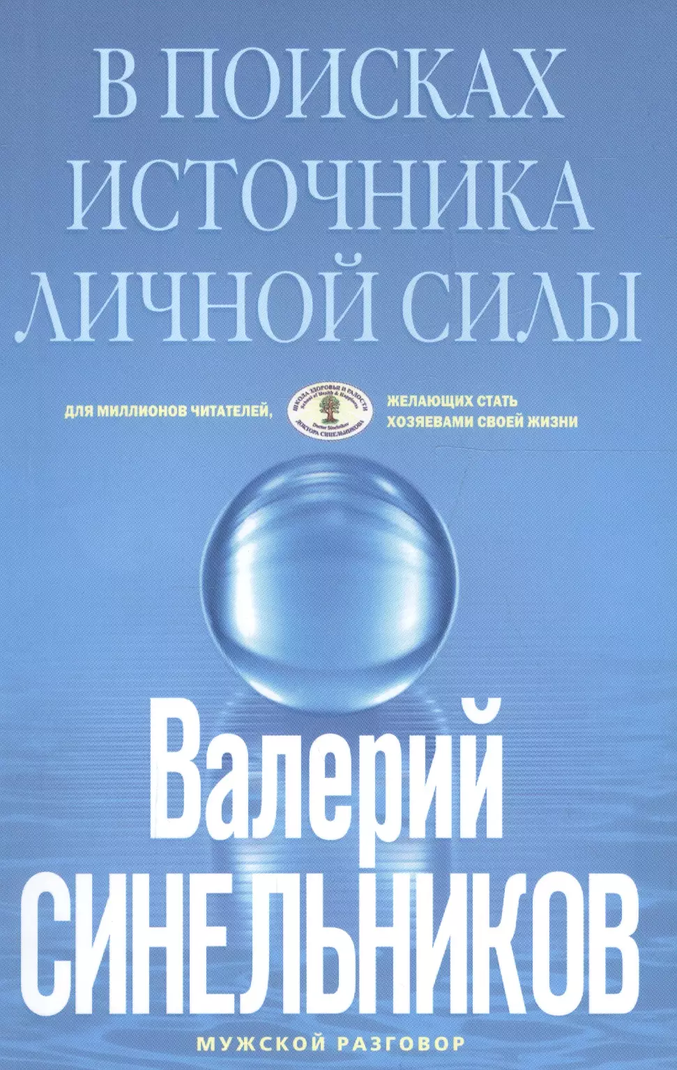 Синельников Валерий Владимирович - В поисках источника личной силы. Мужской разговор